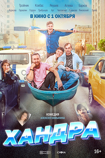 Постер: ХАНДРА Постер: ХАНДРА