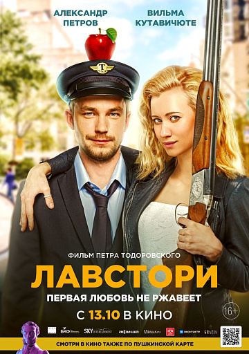 Постер: ЛАВСТОРИ Постер: ЛАВСТОРИ