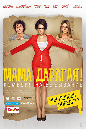 Постер: МАМА ДАРАГАЯ! Постер: МАМА ДАРАГАЯ!