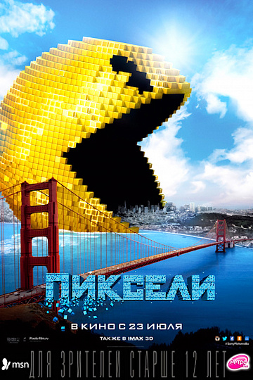 Постер: ПИКСЕЛИ Постер: ПИКСЕЛИ