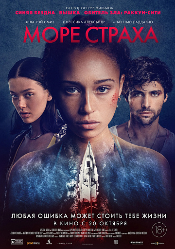 Постер: МОРЕ СТРАХА Постер: МОРЕ СТРАХА