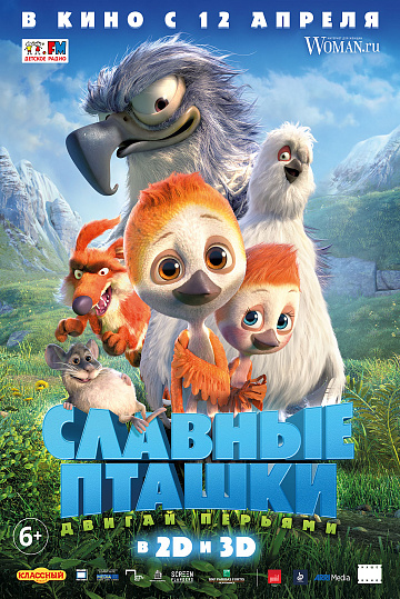 Постер: СЛАВНЫЕ ПТАШКИ Постер: СЛАВНЫЕ ПТАШКИ