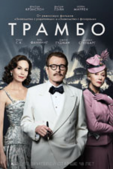 Постер: ТРАМБО Постер: ТРАМБО