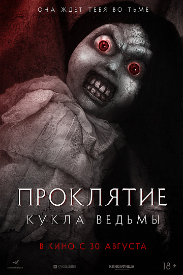 Постер: ПРОКЛЯТИЕ. КУКЛА ВЕДЬМЫ Постер: ПРОКЛЯТИЕ. КУКЛА ВЕДЬМЫ