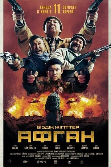 Постер: АФГАН