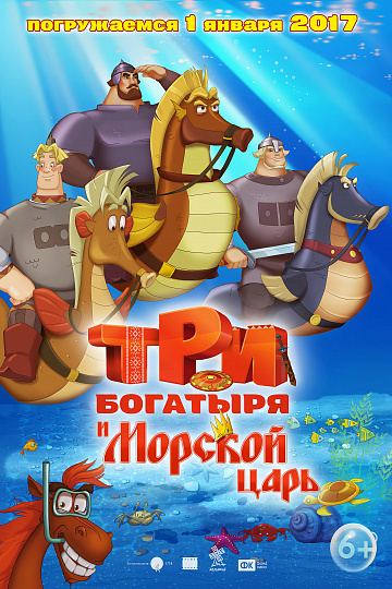 Постер: ТРИ БОГАТЫРЯ И МОРСКОЙ ЦАРЬ