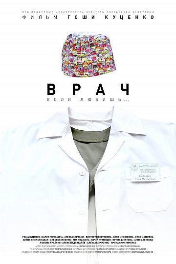Постер: ВРАЧ Постер: ВРАЧ
