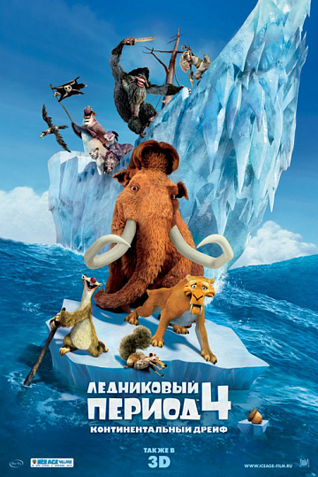 Постер: ЛЕДНИКОВЫЙ ПЕРИОД-4: КОНТИНЕНТАЛЬНЫЙ ДРЕЙФ Постер: ЛЕДНИКОВЫЙ ПЕРИОД-4: КОНТИНЕНТАЛЬНЫЙ ДРЕЙФ