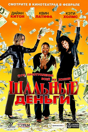 Постер: ШАЛЬНЫЕ ДЕНЬГИ