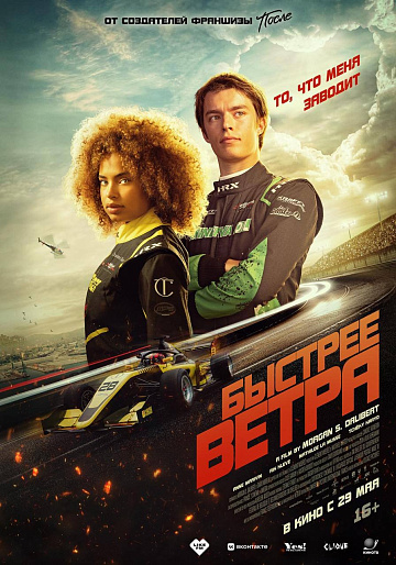 Постер: БЫСТРЕЕ ВЕТРА Постер: БЫСТРЕЕ ВЕТРА