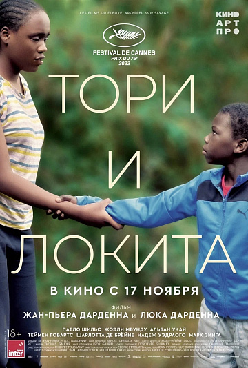 Постер: ТОРИ И ЛОКИТА Постер: ТОРИ И ЛОКИТА