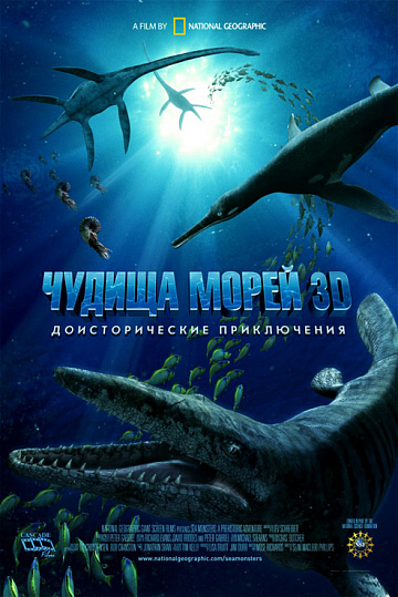 Постер: ЧУДИЩА МОРЕЙ 3D: ДОИСТОРИЧЕСКОЕ ПРИКЛЮЧЕНИЕ