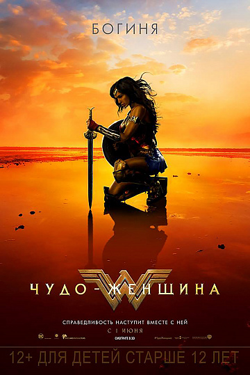 Постер: ЧУДО-ЖЕНЩИНА Постер: ЧУДО-ЖЕНЩИНА