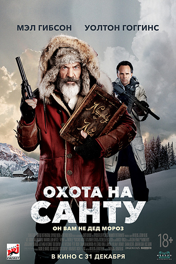 Постер: ОХОТА НА САНТУ Постер: ОХОТА НА САНТУ