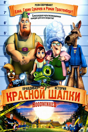 Постер: ПРАВДИВАЯ ИСТОРИЯ КРАСНОЙ ШАПКИ Постер: ПРАВДИВАЯ ИСТОРИЯ КРАСНОЙ ШАПКИ