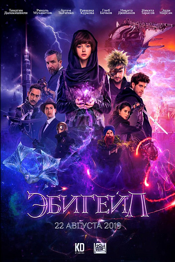 Постер: ЭБИГЕЙЛ Постер: ЭБИГЕЙЛ