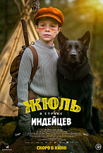ЖЮЛЬ И АША В СТРАНЕ ИНДЕЙЦЕВ