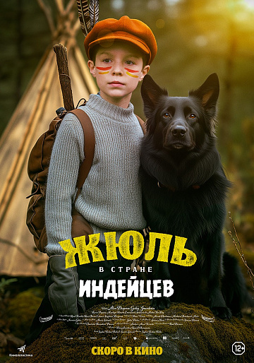 Постер: ЖЮЛЬ В СТРАНЕ ИНДЕЙЦЕВ