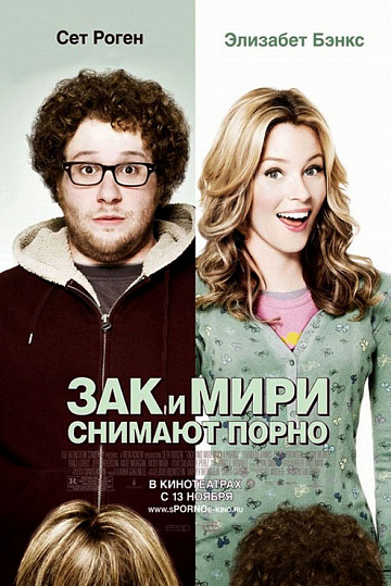 Постер: ЗАК И МИРИ СНИМАЮТ ПОРНО Постер: ЗАК И МИРИ СНИМАЮТ ПОРНО