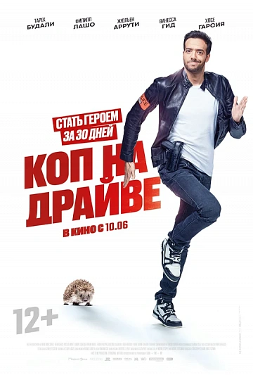 Постер: КОП НА ДРАЙВЕ Постер: КОП НА ДРАЙВЕ