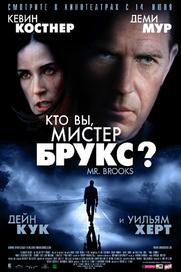 Постер: КТО ВЫ, МИСТЕР БРУКС?