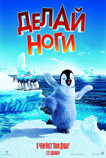 Постер: ДЕЛАЙ НОГИ