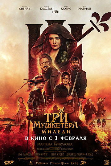 Постер: ТРИ МУШКЕТЕРА: МИЛЕДИ Постер: ТРИ МУШКЕТЕРА: МИЛЕДИ
