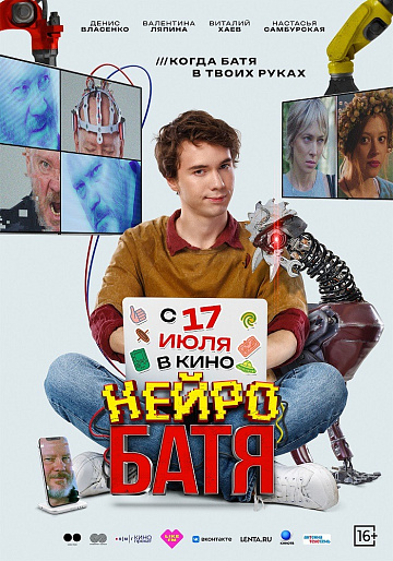 Постер: НЕЙРОБАТЯ