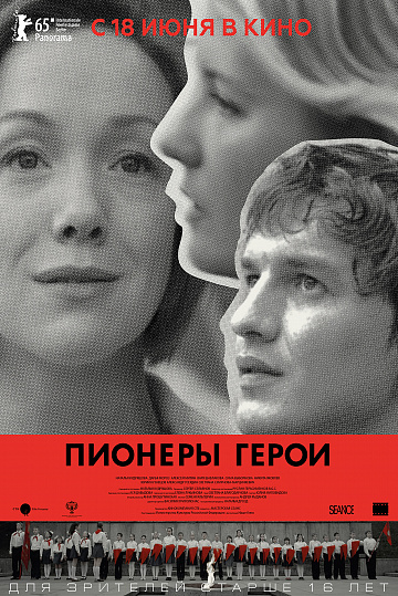 Постер: ПИОНЕРЫ-ГЕРОИ Постер: ПИОНЕРЫ-ГЕРОИ