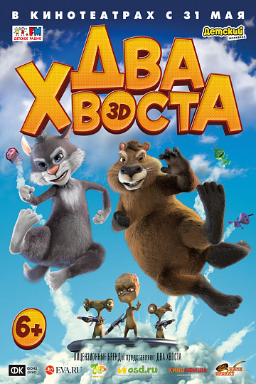Постер: ДВА ХВОСТА Постер: ДВА ХВОСТА