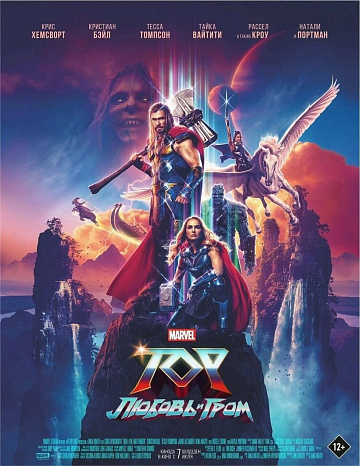 Постер: ТОР: ЛЮБОВЬ И ГРОМ Постер: ТОР: ЛЮБОВЬ И ГРОМ