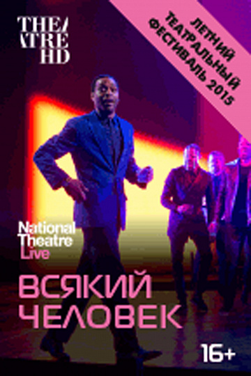 Постер: ВСЯКИЙ ЧЕЛОВЕК