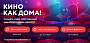 Объединённая киносеть «Синема Парк» и «Формула Кино» впервые в России запускает уникальный VoD-сервис «Кино как дома»