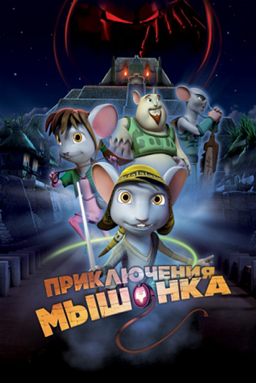 Постер: ПРИКЛЮЧЕНИЯ МЫШОНКА 3D