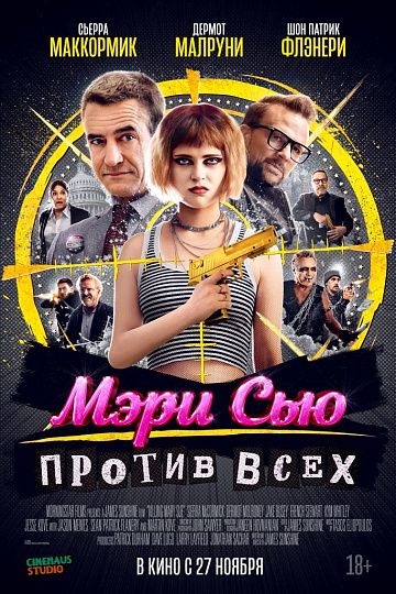 Постер: МЭРИ СЬЮ ПРОТИВ ВСЕХ