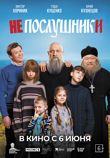 Постер: НЕПОСЛУШНИКИ