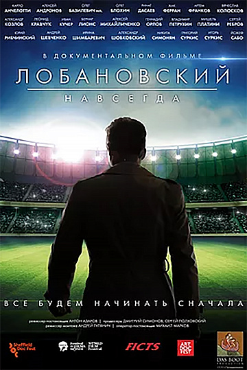 Постер: ЛОБАНОВСКИЙ НАВСЕГДА Постер: ЛОБАНОВСКИЙ НАВСЕГДА