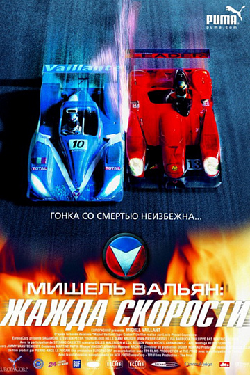 Постер: МИШЕЛЬ ВАЛЬЯН: ЖАЖДА СКОРОСТИ