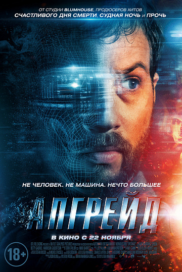 Постер: АПГРЕЙД Постер: АПГРЕЙД