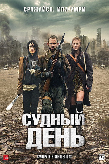 Постер: СУДНЫЙ ДЕНЬ Постер: СУДНЫЙ ДЕНЬ
