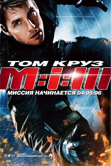 Постер: МИССИЯ НЕВЫПОЛНИМА-3 Постер: МИССИЯ НЕВЫПОЛНИМА-3