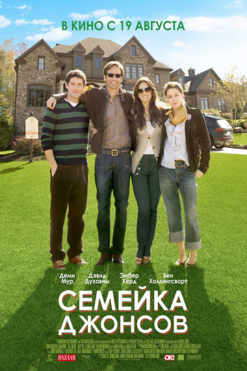 Постер: СЕМЕЙКА ДЖОНСОВ