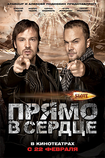 Постер: SLOVE. ПРЯМО В СЕРДЦЕ Постер: SLOVE. ПРЯМО В СЕРДЦЕ