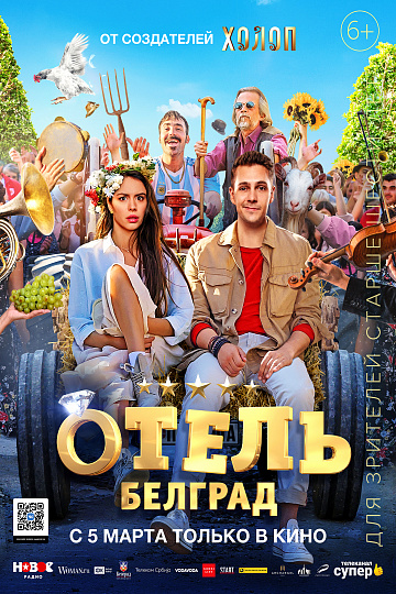 Постер: ОТЕЛЬ «БЕЛГРАД» Постер: ОТЕЛЬ «БЕЛГРАД»
