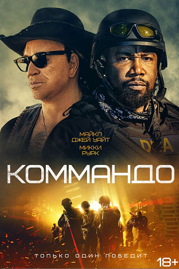 Постер: КОММАНДО Постер: КОММАНДО