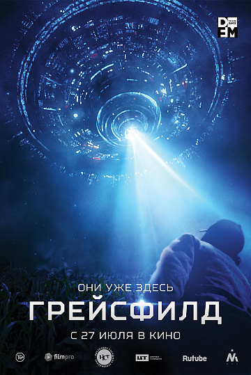 Постер: ГРЕЙСФИЛД Постер: ГРЕЙСФИЛД