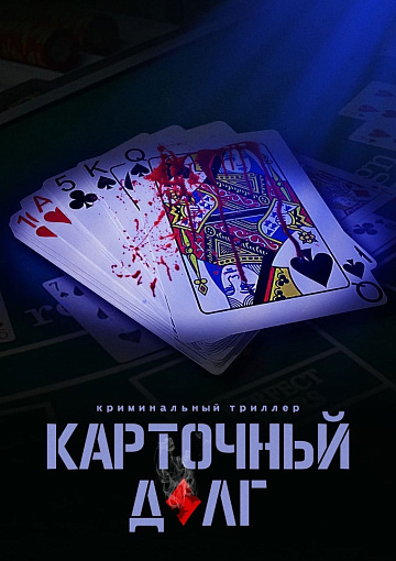 Постер: КАРТОЧНЫЙ ДОЛГ Постер: КАРТОЧНЫЙ ДОЛГ