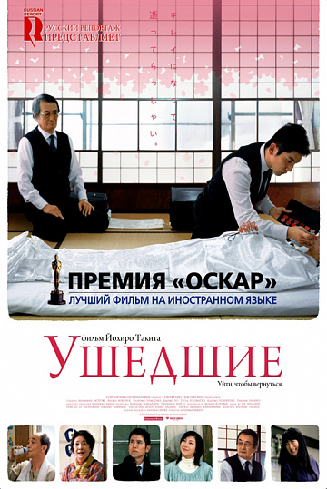 Постер: УШЕДШИЕ Постер: УШЕДШИЕ