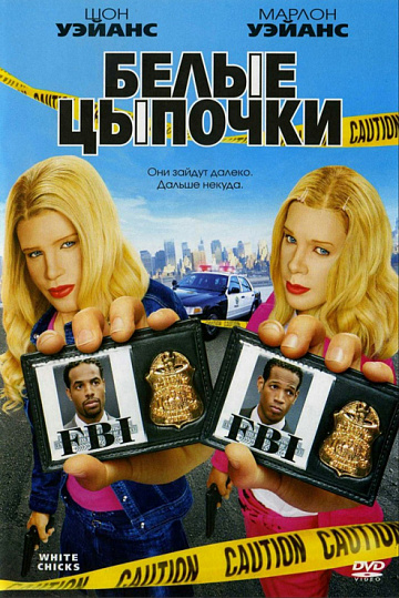 Постер: БЕЛЫЕ ЦЫПОЧКИ
