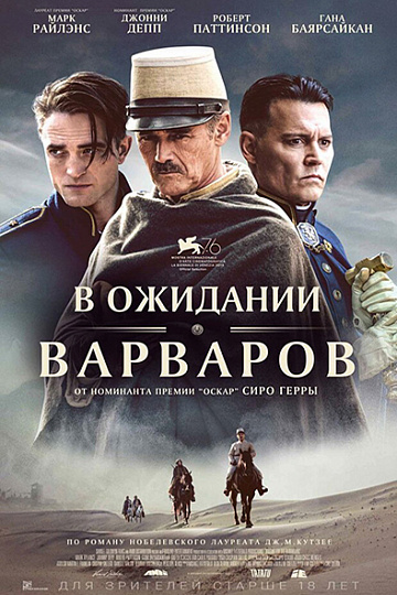Постер: В ОЖИДАНИИ ВАРВАРОВ